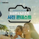 일성리조트 콘도 여름 추억 인증샷 이벤트! 올리기만해도 경품 팡팡!