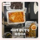 따봉분식 | 이대역 분식 맛집 따봉이네｜혼밥도 포장도 좋은 가성비 떡볶이집