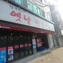 양세호의옛날뒷고기 이미지