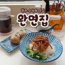 완면집 | 청주 수곡동 이색쫄면 맛집 완면집 후기