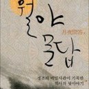 월야 작은도서관 | 웹소설 연재: 정조이산 월야문답 <프롤로그>