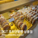[상봉 카페] BGT호두단팥빵 상봉점 / 저렴한 존맛빵집 / 전메뉴사진