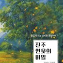 김남권 그림동화책/ 진주 연못의 비밀/ 도서출판 밥북(2023. 10. 5. 발간) 이미지