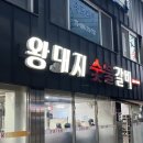왕돼지 | 포항 송도 현지인 양념돼지갈지 맛집 왕돼지갈비 솔직후기