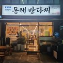 동해반다찌(문덕점) 이미지