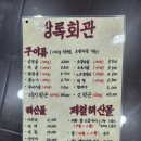 상록회관 연탄구이 화성남양점 내돈내산 솔직후기