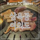 [여의도 맛집] 삼육공여의도 케이타워점_샛강역 고기집 솔직후기