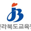 전라북도교육청유아교육진흥원 이미지