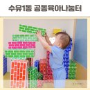 수유1동 공동육아나눔터 | 서울 아기랑 실내 가볼만한곳 무료 육아방 강북구 수유1동 공동육아나눔터