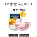 UV자외선 차단웰빙 마스크 저가판매합니다 이미지