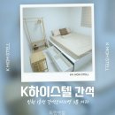 K 하이스텔 | 인천 고시텔 중 단기거주 가능하고 깔끔한 지하철 역세권 남동구 고시원 추천