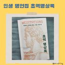 감정을 읽는 지혜의 인문학 | 내 삶을 더 풍요롭게 만드는 인생명언 가득한 인문학책 추천 초역명상록 후기
