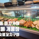 정통숯불꼬치구이구르메개롱점