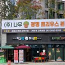 광명학교 | 광명 트리우스 떡볶이 토스트 맛집 막걸리슬러시 와인슬러시 ㅣ 학교앞분식집