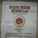 딜리쏘 닭갈비 토마토 로제파스타 밀키트 후기