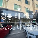 # 세상후기통 _ 강릉에서 머리 잘하는 곳, 핫한 미용실, 강릉머리맛집, [강릉 나도헤어]