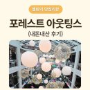 송도 | 포레스트 아웃팅스 송도, 다녀온 후기