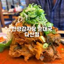 한양감자탕 순대국 | 다산 감자탕 한양감자탕 순대국 다산점 우거지감자탕 맛집 추천