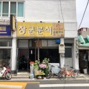 장군분식 이미지