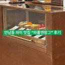 [연남동 파이 맛집] 파롤앤랑그 옥수수파이 솔직후기｜가격·맛평가·재방문의사 공개