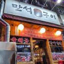 만석구이포차 이미지
