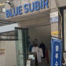 블루수비르