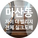 더빌리지 | 마산동 자이 더 빌리지 4단 전체 실크도배 시공 후기 [KS벽지 이룸 2124-1 라이트 그레이]
