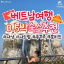 베트남 주요 여행지 0.5박 숙소 추천 BEST 4 이미지