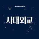 유화청과 | 조선의 외교 정책: 사대와 교린을 중심으로 한 외교 전략