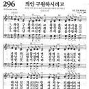 새찬송가 296장 - 죄인 구원하시려고 이미지