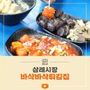 바삭바삭튀김집 이미지