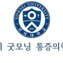 굿모닝마취통증의학과의원 이미지