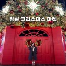 2024 잠실 롯데월드몰 크리스마스 마켓 주말 방문 후기 / 웨이팅 패스트패스 상점 먹거리 회전목마...