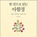 [책] 한 권으로 읽는 아함경, 학담이 안내하는 아함의 세계 이미지