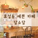 예쁜 인테리어 효성동 수제 디저트 카페, 담소담