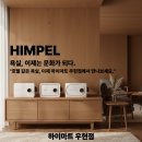 우현라이프 | [포항] 욕실 삶의 질 수직상승! 힘펠 휴젠뜨, 드디어 하이마트 우현점 입점 (행사 중)