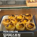 부산역 디저트 카페 딥커피스트릿 | 부산에서 만난 인생 에그타르트 포장 후기