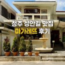 청주 성안길 맛집 마가레뜨 청주 양식 맛집 추천 파스타 피자 아란치니까지 솔직후기