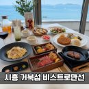 시흥 비스트로만선 오션뷰 레스토랑｜거북섬 데이트·기념일 맛집 추천 내돈내먹 솔직후기