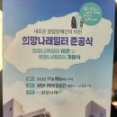 희망나래꿈터 이미지
