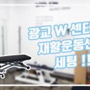 광교W센터, 인천J의원 도수치료실, 운동치료실 "라이브라이프(주)" 이미지