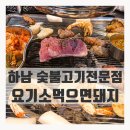 요기소먹으면돼지 이미지