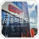 크로스핏 | 영종하늘도시점 체험 후기