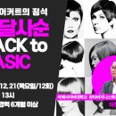 여창호 교수님의 비달사순 베이직 커트 레벨 1 - Back to Basic 12회차 12월 21일 개강 이미지