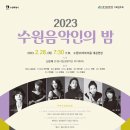 수원시립교향악단 기획연주회 수원음악인의 밤 뉴스테이지