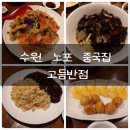 수원-1970 | 3대째 이어오는 수원 노포 중국집 고등반점 since 1970 리뷰