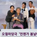 마당극 언젠가 봄날에 공연 이미지
