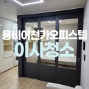 용비어천가 | 종로 용비어천가오피스텔 입주청소 잘하는곳