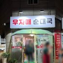 자매순대국 | [블챌시즌2] 스페셜 포토덤프 : 불광천 순대국 맛집 우자매순대국 내돈내산 포장후기