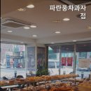 파란풍차과자점